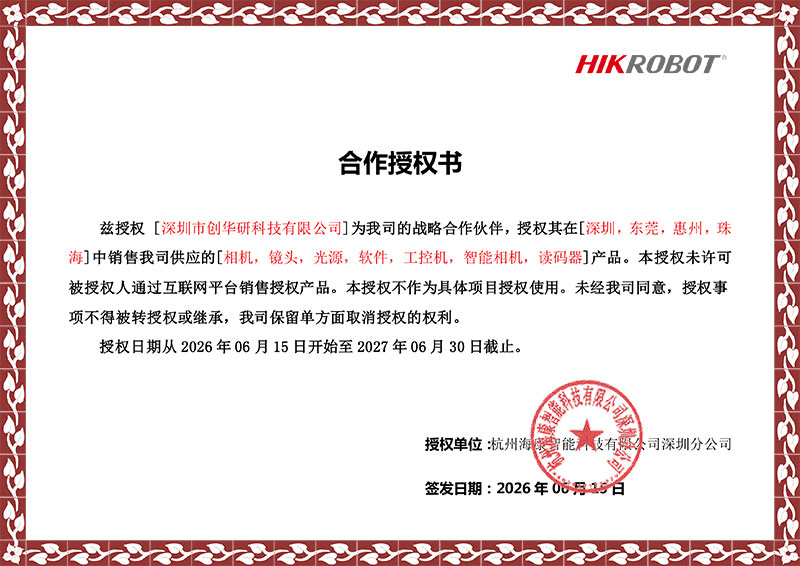 杭州海康机器智能有限公司合作授权书