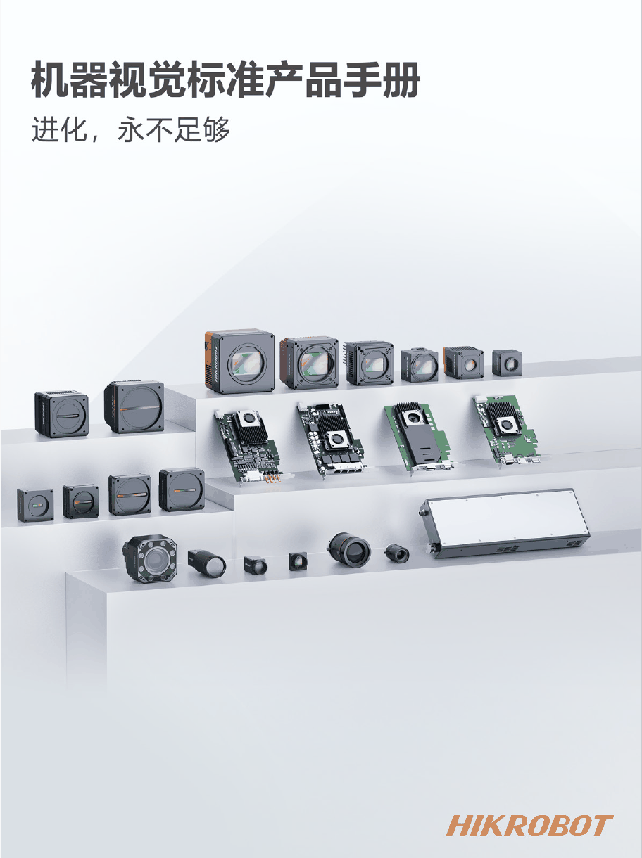 机器视觉标准产品手册-2026.Q1