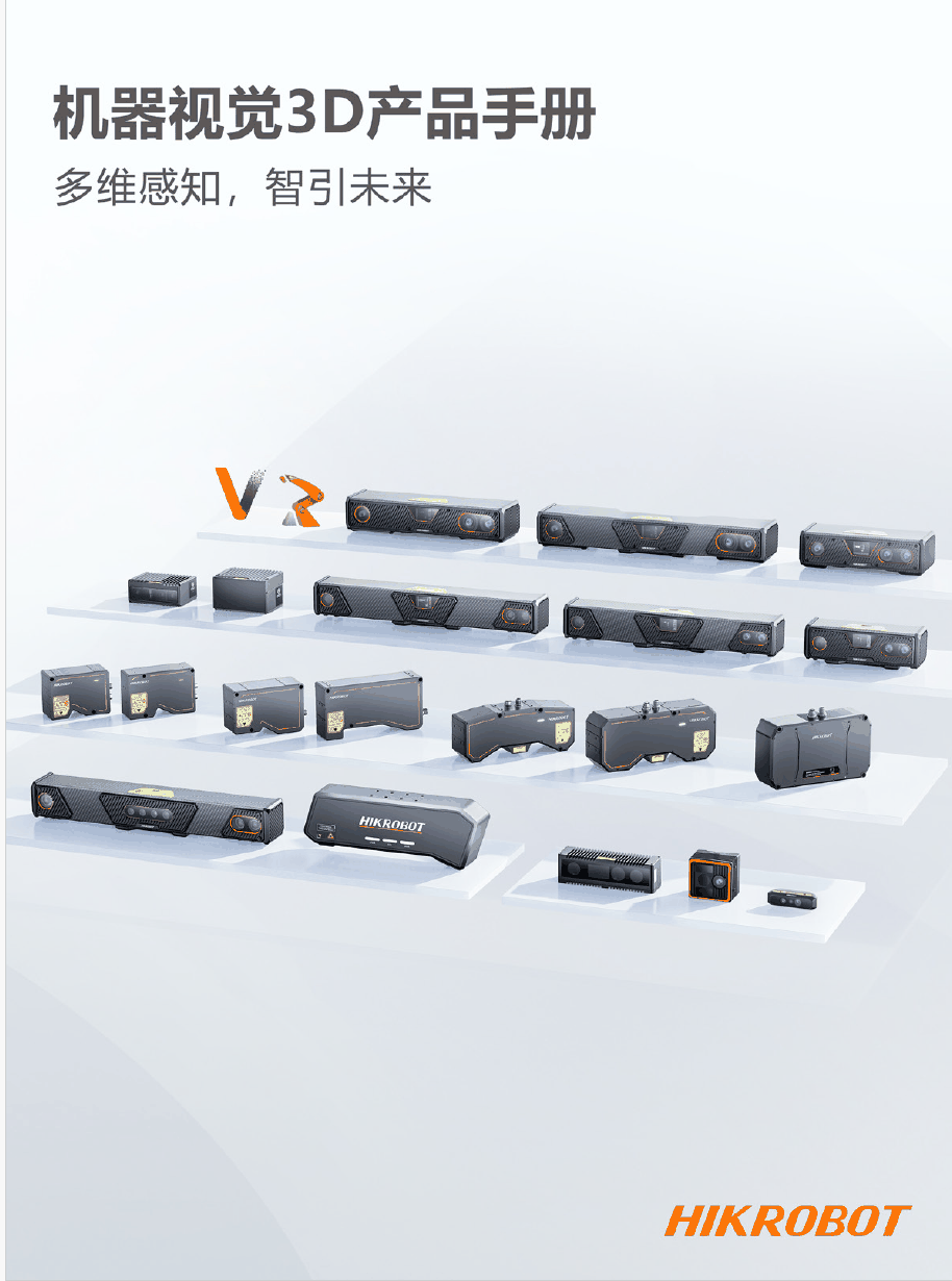 机器视觉3D产品手册-2026.Q1