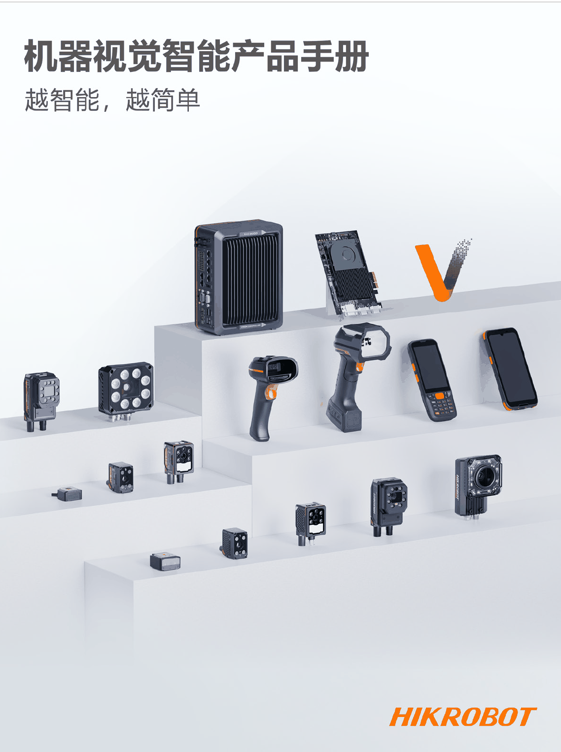 机器视觉智能产品手册-2026.Q2